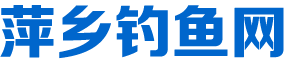 萍乡钓鱼