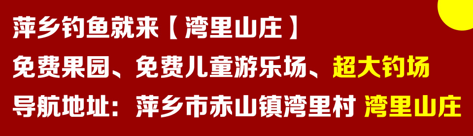 萍乡钓鱼